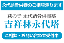 納骨・永代供養のご相談・お問い合わせ